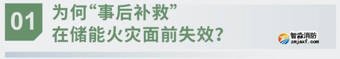 對(duì)話海灣：為什么說(shuō)儲(chǔ)能電站消防必須「預(yù)判」而非「補(bǔ)救」？
