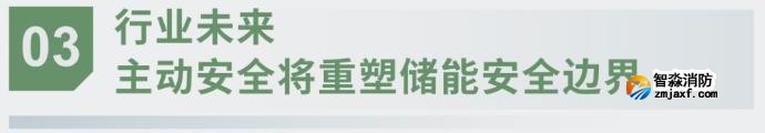 對(duì)話海灣：為什么說(shuō)儲(chǔ)能電站消防必須「預(yù)判」而非「補(bǔ)救」？